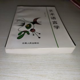 艺术语言学