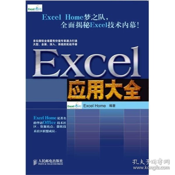 Excel应用大全：Excel Home技术专家团队又一力作