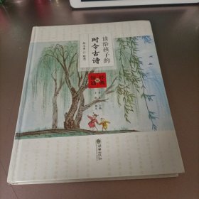 读给孩子的时令古诗（经典领诵版）