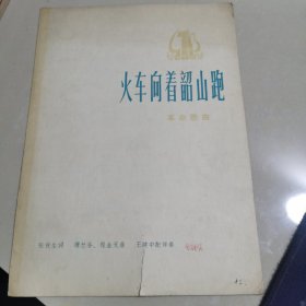 火车向着韶山跑 革命歌曲