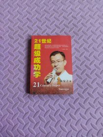 21世纪超级成功学