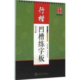 华夏万卷字帖·吴玉生凹槽练字板：行楷