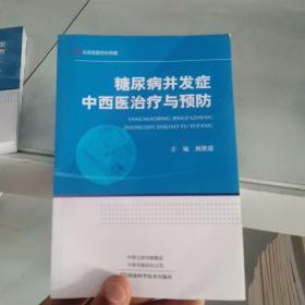 糖尿病并发症中西医治疗与预防