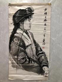 女矿工风采 1981年赵华胜手绘创作国画 辽宁著名画家赵华胜作品 112*59厘米