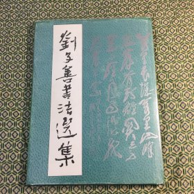 刘子善书法选集（大16开精装1994年一版一印）