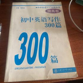中学英语300训练系列：初中英语写作300篇（提高卷）