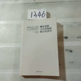 赚钱老板不告诉你的数字经济学