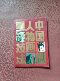中國(guó)人物畫技法