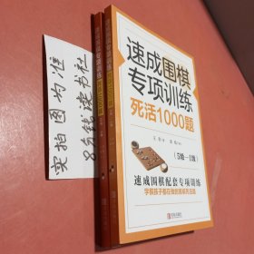 速成围棋专项训练死活1000题5级-1级＋10级-5级共两本