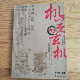 机关的玄机，2025年，6月11号上，