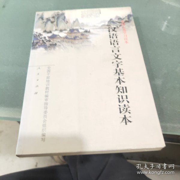 汉语语言文字基本知识读本——全国干部学习读本