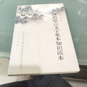 汉语语言文字基本知识读本——全国干部学习读本