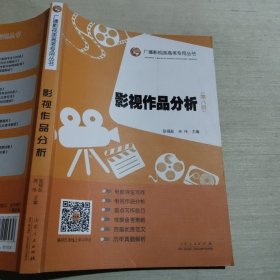 影视作品分析第八版张福起9787209132343