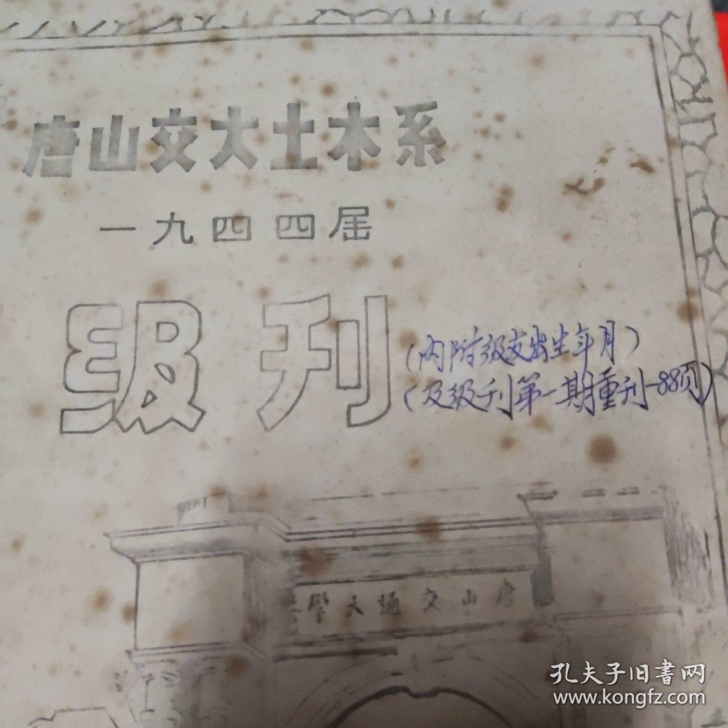 唐山交大土木系 一九四四届级刊（第3期）内贴64张老照片，1984年（铅印，油印本）16开