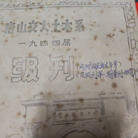 唐山交大土木系 一九四四届级刊（第3期）内贴64张老照片，1984年（铅印，油印本）16开