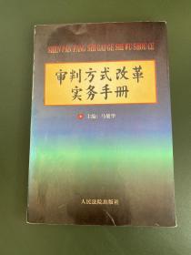 审判方式改革实务手册