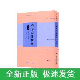 吴藻词集辑校（外二种）（清代名家词选刊）