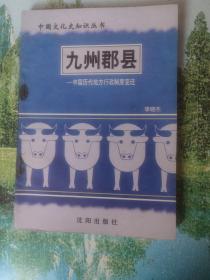 九州郡县-中国历代地方行政制度变迁