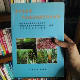 贵州亚热带野生经济植物资源及利用