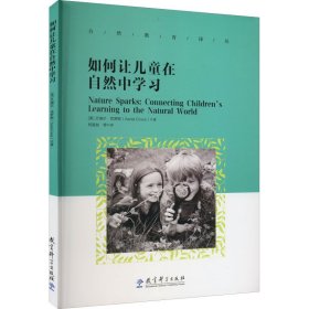 正版 如何让儿童在自然中学习 (美)艾瑞尔·克罗斯 教育科学出版社