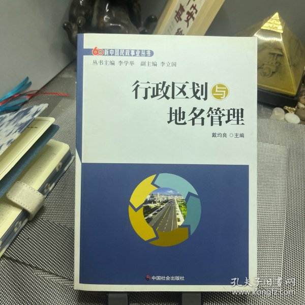 行政区划与地名管理