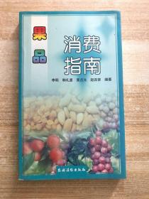 果品消费指南