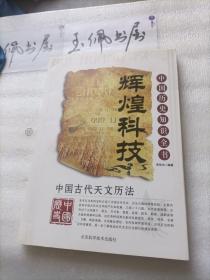 辉煌科技 中国古代天文历法