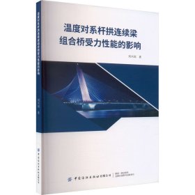 温度对系杆拱连续梁组合桥受力性能的影响