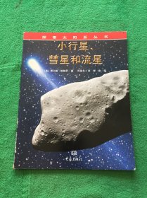 小行星、彗星和流星