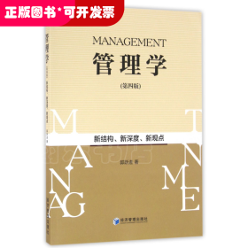 管理学(第4版)