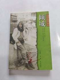 倾城：三毛作品集10