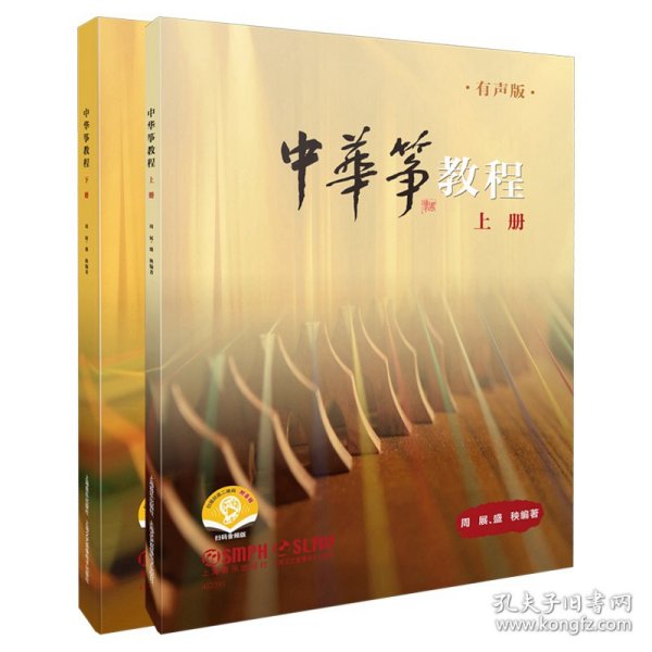 中华筝教程 有声版 扫码赠送音频 上下两册 周展 盛秧编著