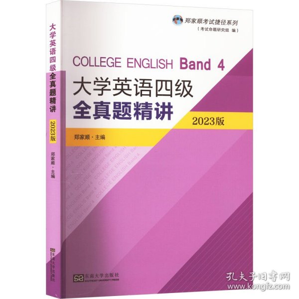 大学英语四级全真题精讲/郑家顺考试捷径系列