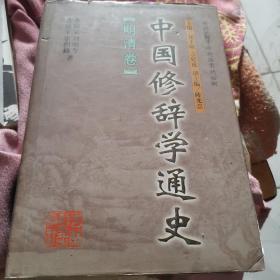 中国修辞学通史：明清卷