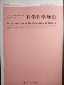 科学哲学导论【非馆藏，一版一印，内页品佳】