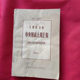 1963年中央财政法规汇编