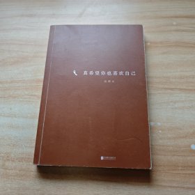 真希望你也喜欢自己（房琪shou部作品重磅上市！写给所有年轻人的成长通关秘籍！杨天真、大冰、鲁豫、张含韵诚挚作序推荐。你不需要成为任何人，除了你自己！）