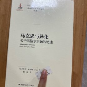 马克思与异化：关于黑格尔主题的论述/马克思主义研究论库·第二辑