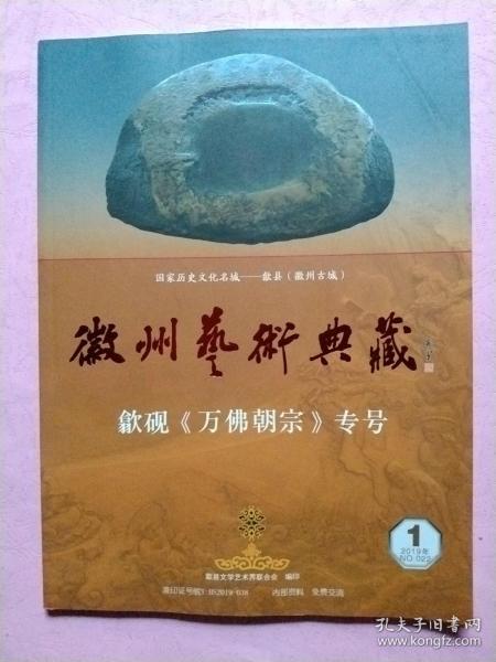 徽州艺术典藏《歙砚》万佛朝宗专号