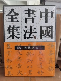 正版现货 中国书法全集58：明代名家1