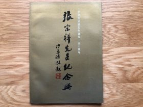 张宗祥先生纪念册