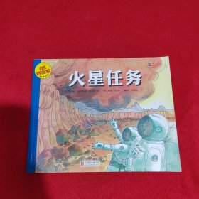 火星任务(适合5-9岁阅读)/自然科学启蒙