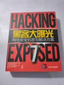 黑客大曝光：网络安全机密与解决方案：第7版