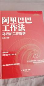 阿里巴巴工作法:全面剖析马云的工作哲学