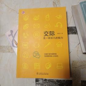 交际是一种非凡的能力