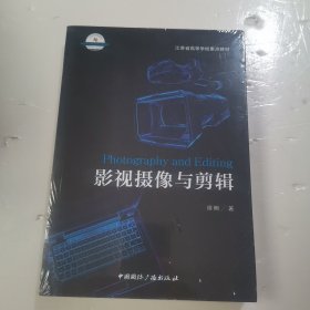 影视摄像与剪辑/21世纪高等院校新闻学与传播学经典教材