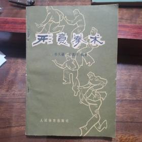 形意拳术 （形意拳拳法特点 锻炼价值 锻炼要点 基本拳法 单练套路 对练套路 健身桩功 附录参考资料 太极歌 两仪说 三节说 四梢说 五行说 六合歌 七星歌 打法歌诀 七顺说 八要说 九数歌 十二形取意 十六处练法 郭云深论形意拳 十法摘要……）