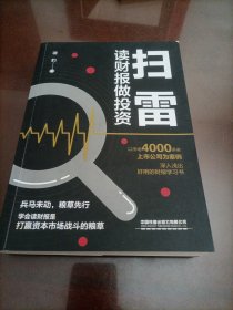 扫雷：读财报做投资
