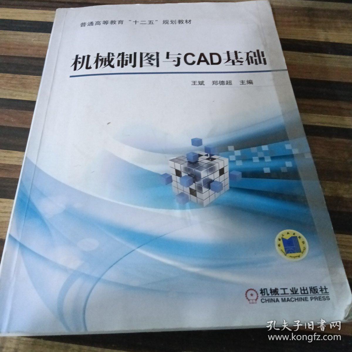 机械制图与CAD基础/普通高等教育“十二五”规划教材967