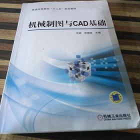 机械制图与CAD基础/普通高等教育“十二五”规划教材967